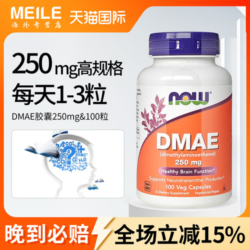 NOWDMAE胶囊二甲基氨基乙醇