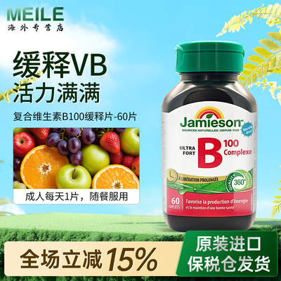 Jamieson健美生维生素b复合b100