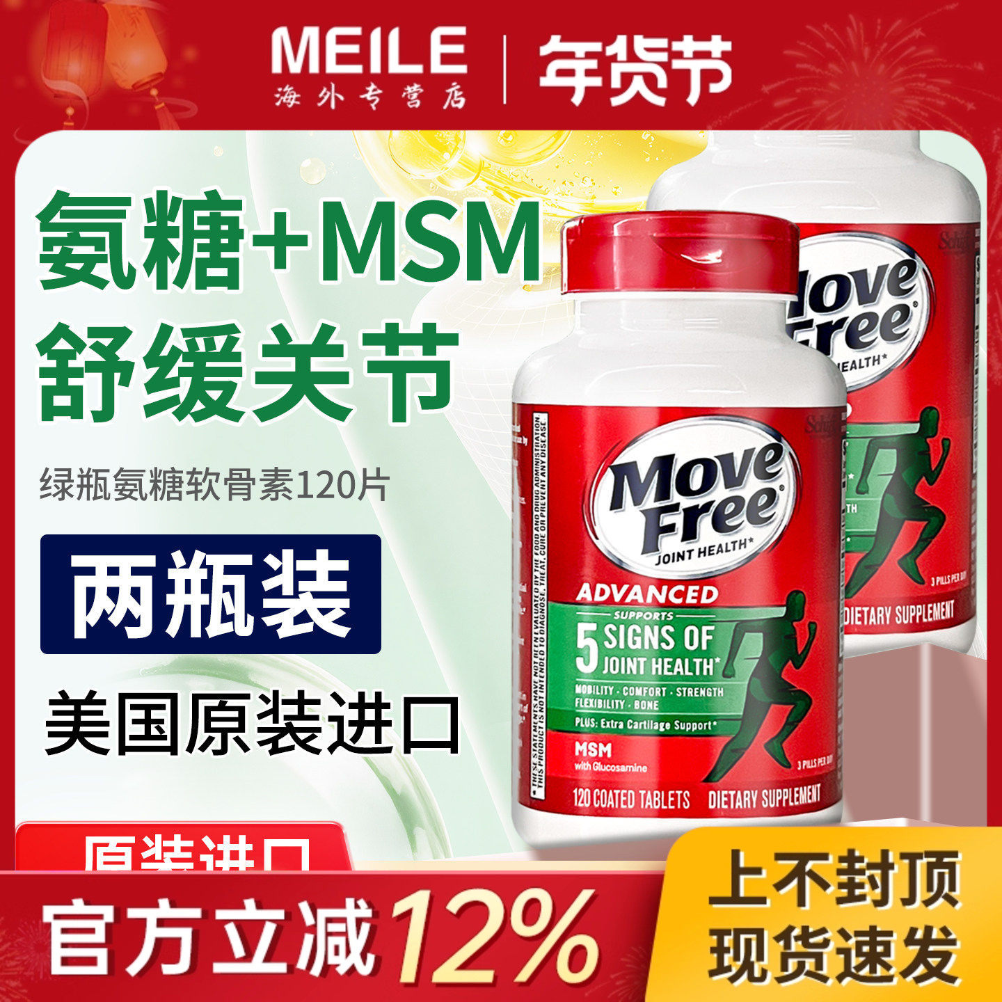 movefree益节绿瓶氨糖软骨素MSM护关节120粒中老年维骨力进口钙片,保健食品/膳食营养补充食品,氨糖软骨素,淘宝优惠券,粉丝福利购,淘宝优惠卷