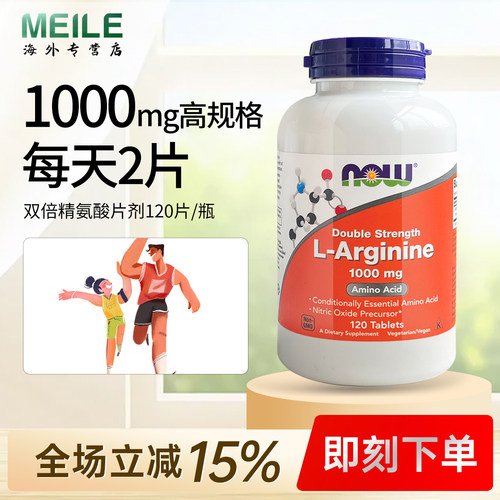 NOW双倍精氨酸片剂健身伴侣运动