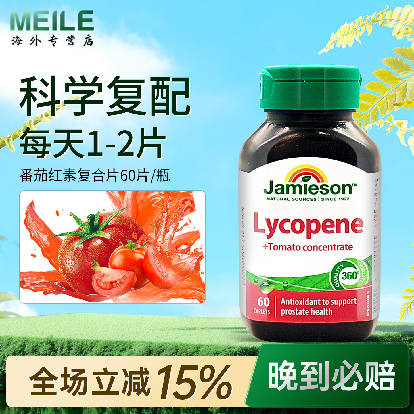 jamieson健美生番茄红素复合片100mg男士保健茄红素60片活力耐力