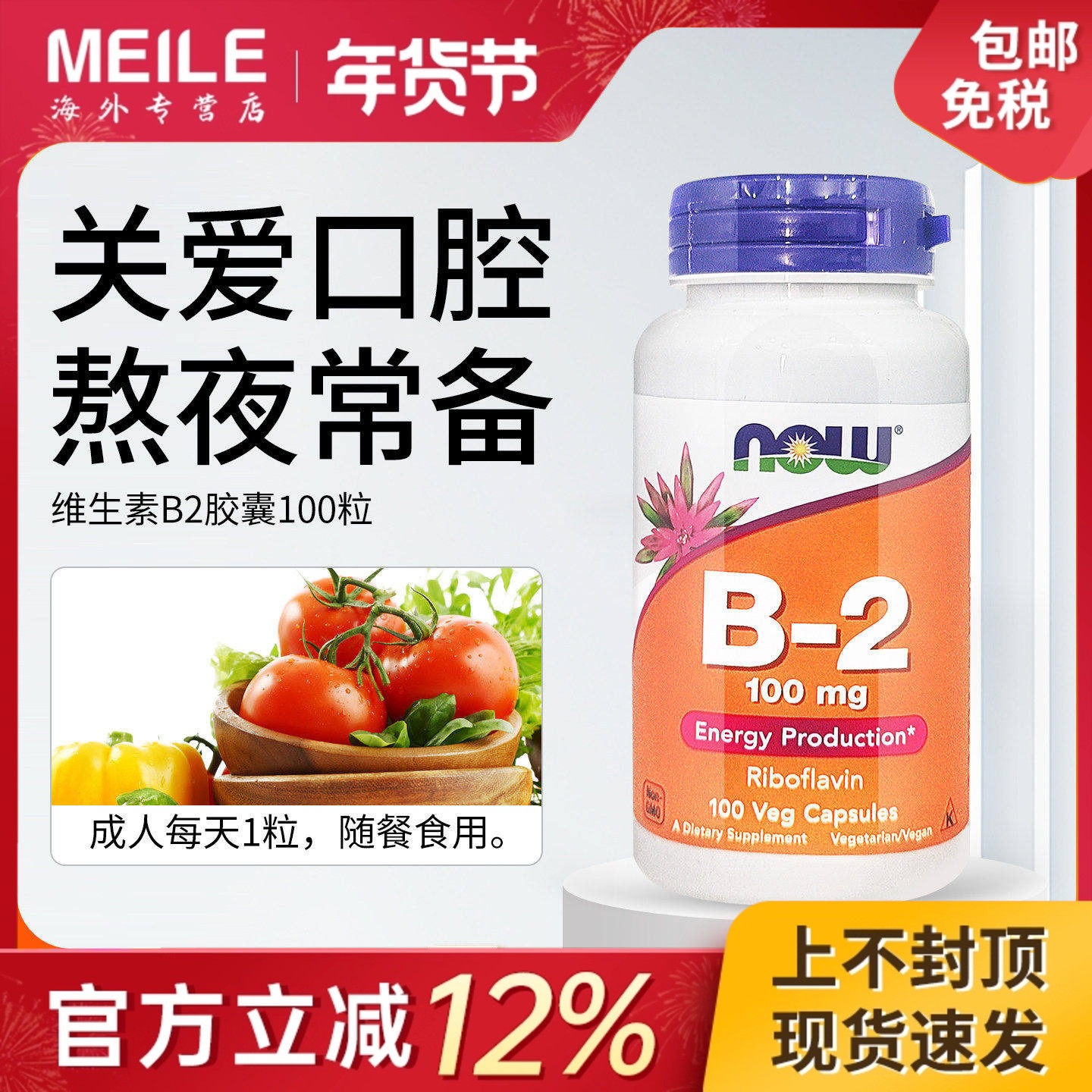 NOW诺奥美国进口维生素B2核黄素营养vb2代谢维b2成人100粒B族b12,保健食品/膳食营养补充食品,B族维生素,淘宝优惠券,粉丝福利购,淘宝优惠卷
