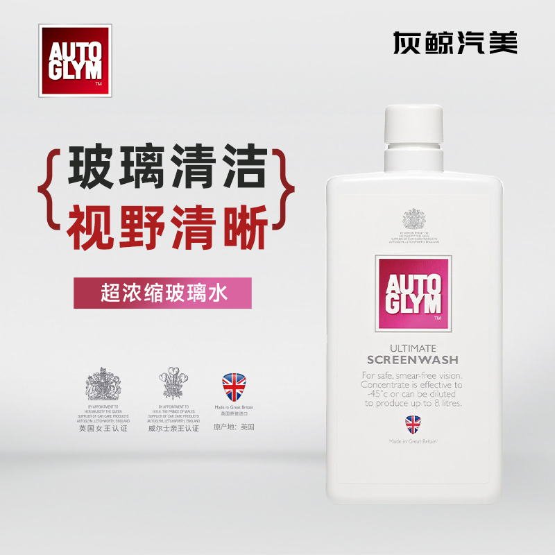 AUTOGLYM英国进口超浓缩防冻去虫胶油污玻璃水雨刮精不伤雨刮胶条