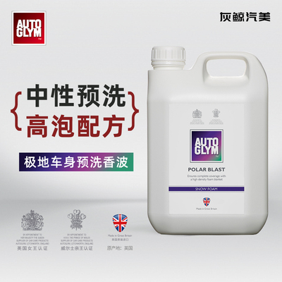 AUTOGLYM英国皇冠极地中性预洗分装高泡沫去污流挂泥沙浓密泡沫