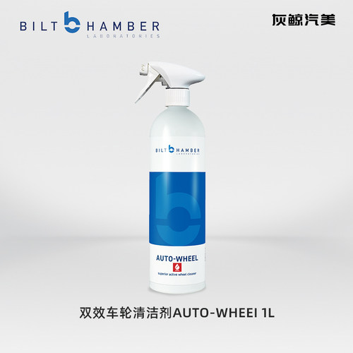 英国BiltHamber比尔特汉伯AUTOWHEEL中性车轮清洁剂双效铁粉去污