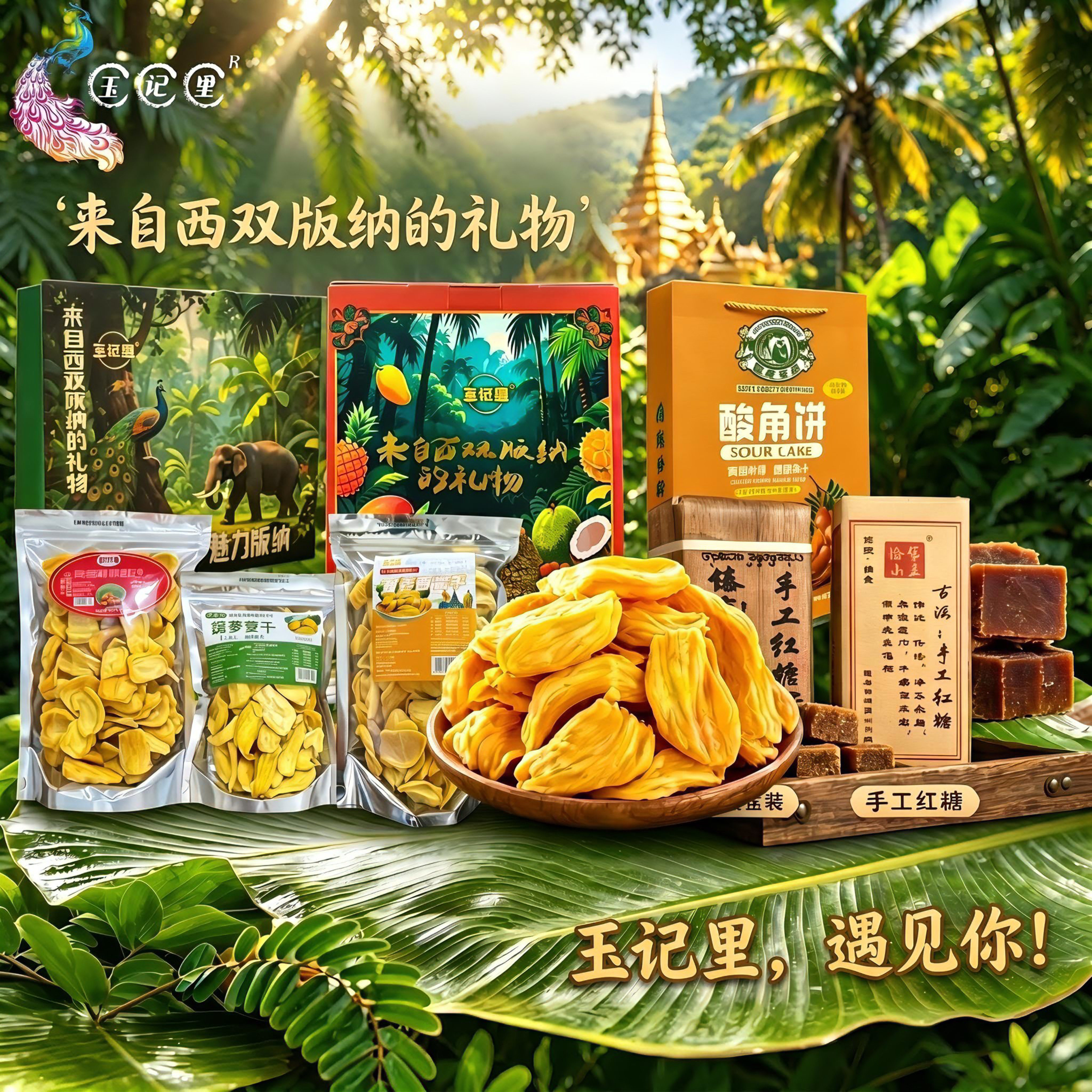 西双版纳特产热带水果干综合大礼包送亲戚朋友送诺丽果