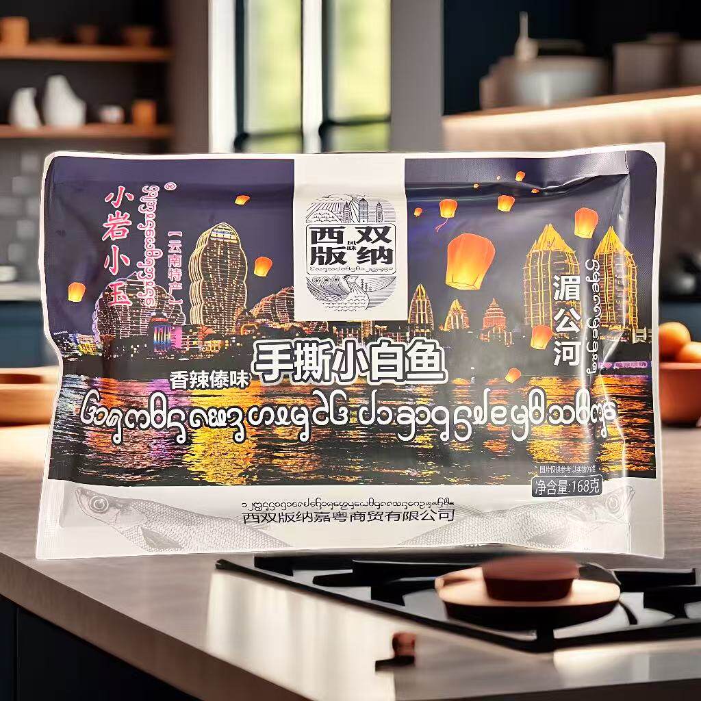 西双版纳傣家特产湄公河小鱼酥小白鱼香辣即食独立包装伴手礼
