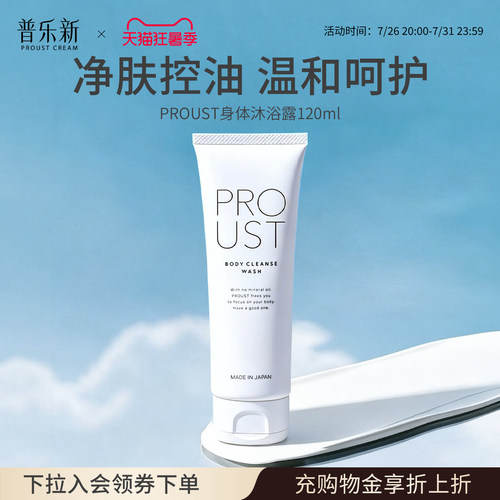 【新品推荐】proust普乐新身体净润洁肤控油持久保湿沐浴露120ml