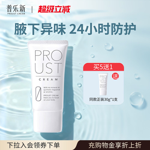 proust【明星同款】普乐新狐腋下净臭止汗霜男女止汗露止汗膏30g