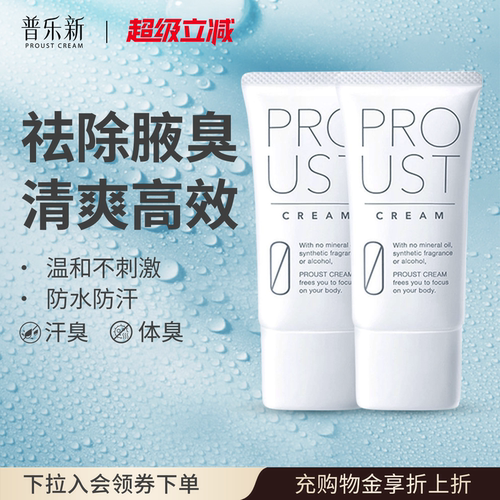 【明星同款】2支proust普乐新狐腋下净味止汗膏止汗露温和