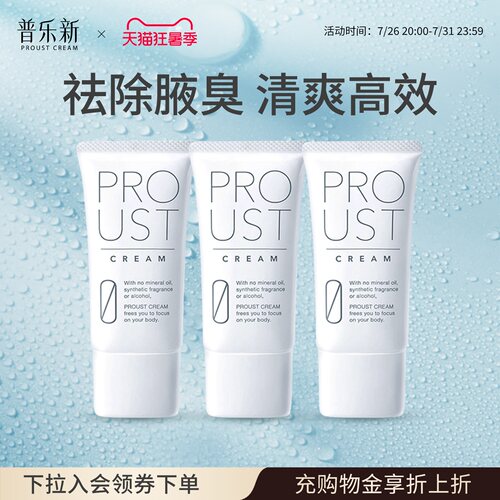 【明星同款】3支proust普乐新腋下净味消味狐止汗膏止汗霜