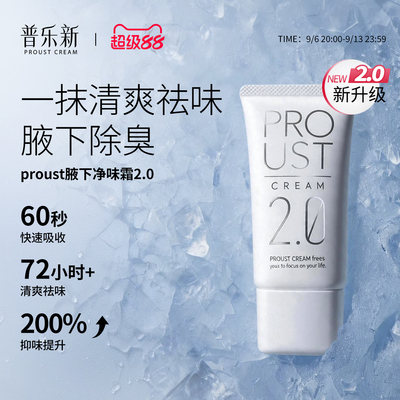 【新品升级】PROUST日本普乐新男女腋下净味祛狐味臭2.0止汗霜30g