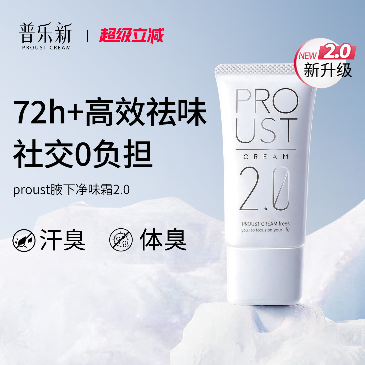 【星品升级】PROUST日本普乐新祛狐味臭清爽腋下净味2.0止汗霜30g