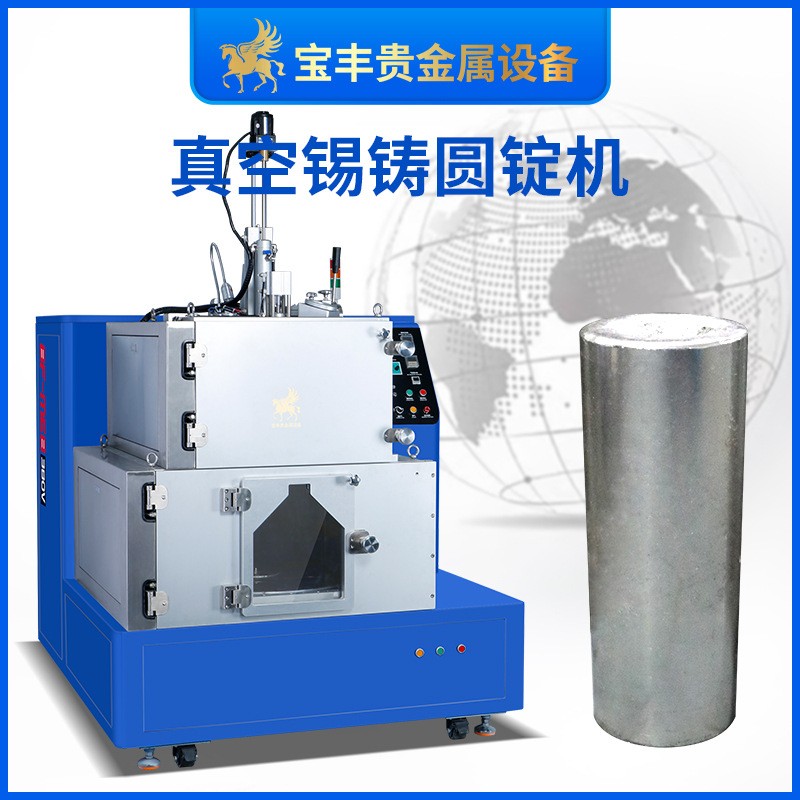 锡铸锭机 焊料铸造设备 高密度金属真空铸造机器源头工厂