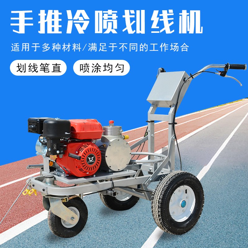 冷喷划线机道路停车场车位标线画线机手推式塑胶跑道划线车