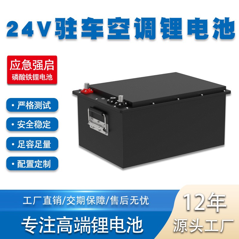 24V300AH驻车空调锂电池 货车带强启应急驻车空调锂电池厂家