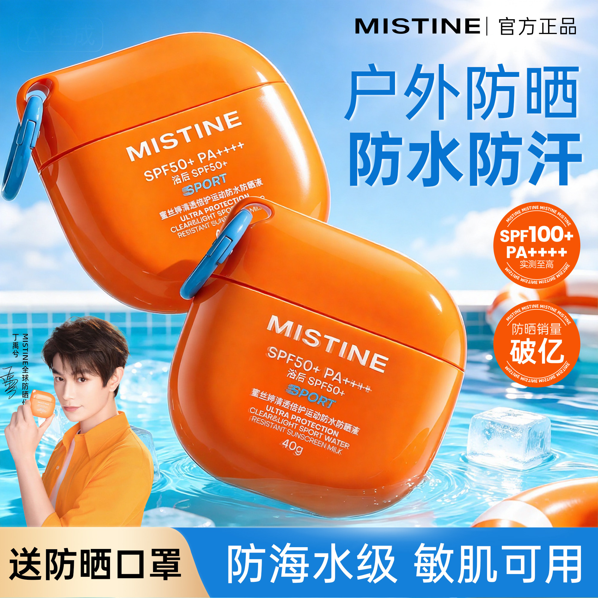 Mistine蜜丝婷开挂摇摇乐防晒霜清爽不油腻户外隔离防水防紫外线