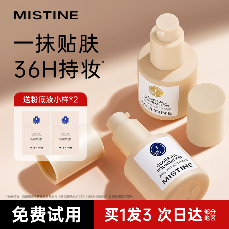Mistine蜜丝婷小蓝盾粉底液遮瑕不脱妆持久干混油皮女蜜思婷正品