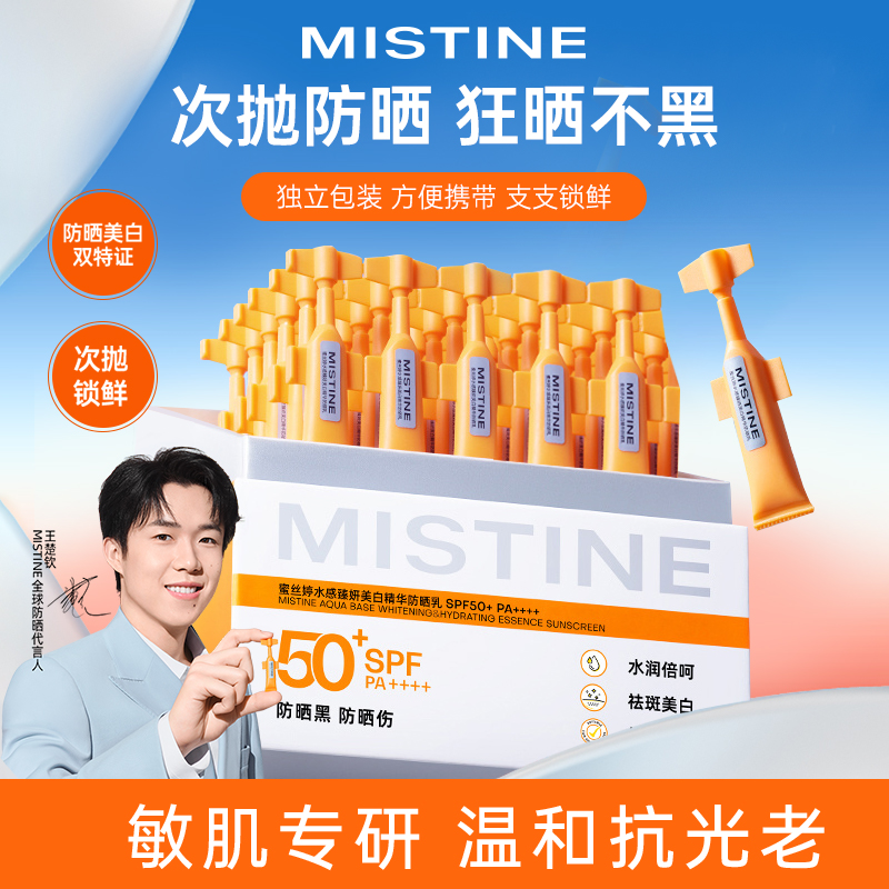 Mistine次抛防晒霜便携高倍防晒