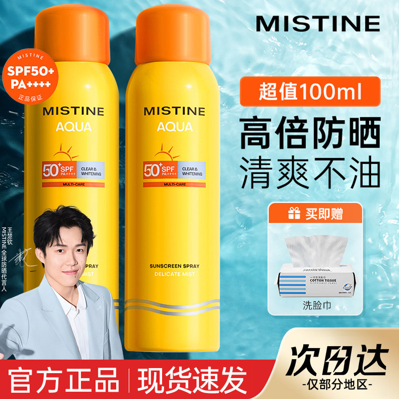 军训推荐 正品Mistine蜜丝婷防晒霜喷雾套装高倍防晒专用男女学生