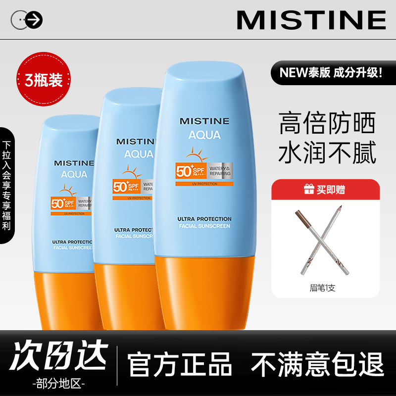 SPF50MISTINE泰版防晒霜来啦！