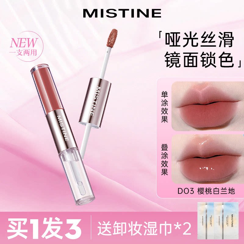 mistine蜜丝婷双头唇釉D02微醺不沾杯唇釉D04水光持色口红D05女