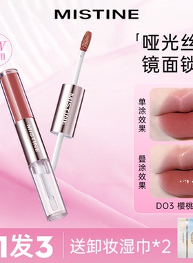 mistine蜜丝婷双头唇釉D02微醺不沾杯唇釉D04水光持色口红D05女