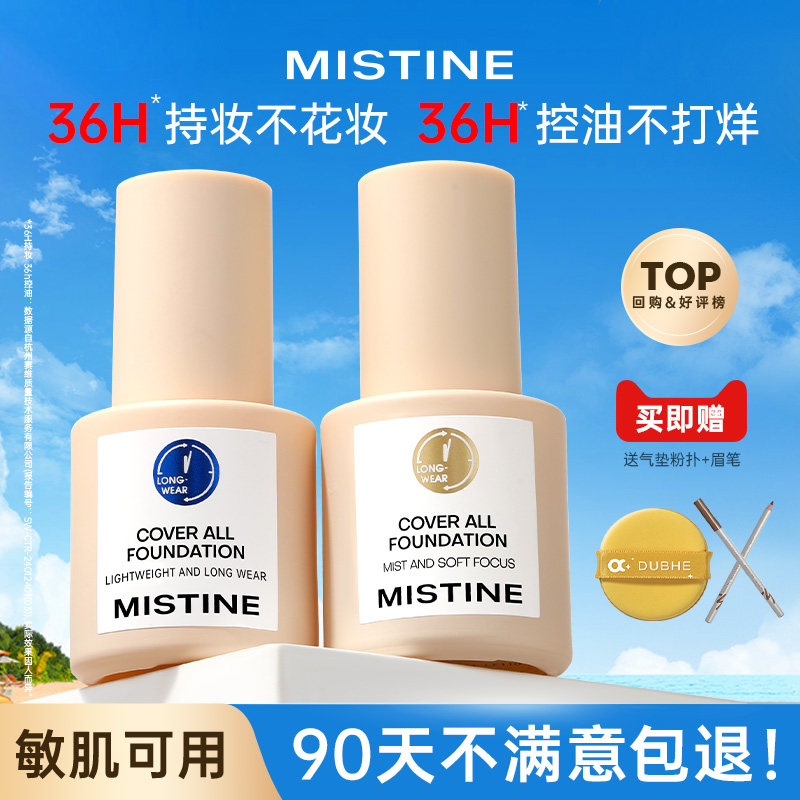 Mistine蜜丝婷小蓝盾粉底液遮瑕不脱妆持久干混油皮女蜜思婷正品