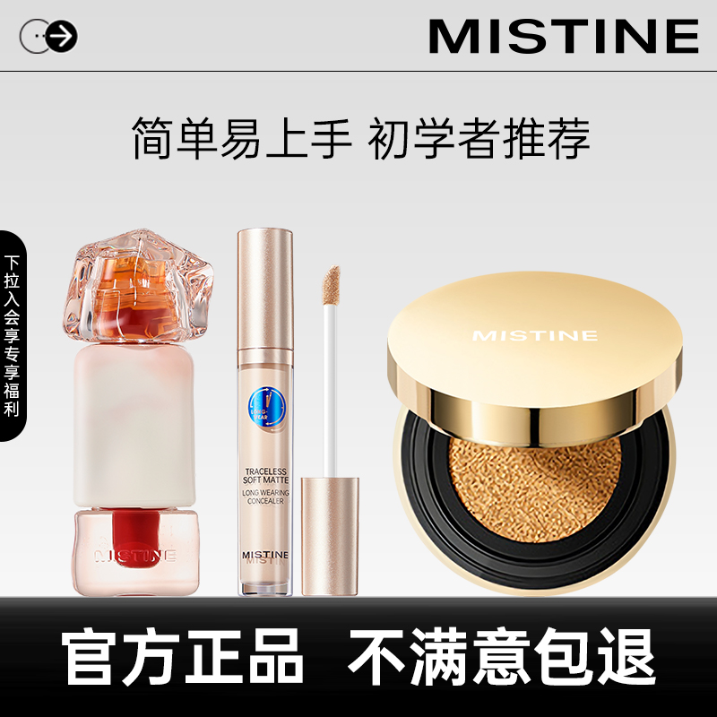 mistine彩妆套装金气垫唇釉睫毛膏遮瑕液BB霜粉底液遮瑕保湿持久