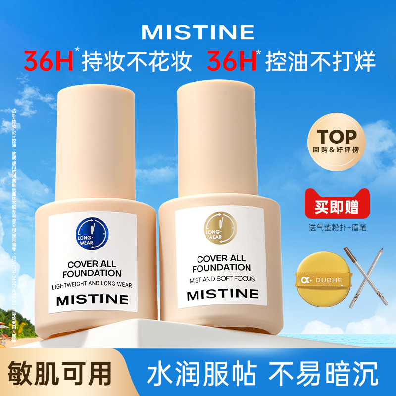 Mistine蜜丝婷小蓝盾粉底液遮瑕不脱妆持久干混油皮女蜜思婷正品