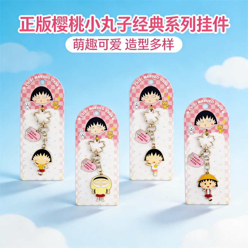 正版樱桃小丸子经典钥匙扣可爱卡通精致书包配饰闺蜜小众送礼饰品