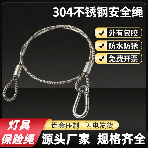 304包塑灯具防坠防脱落安全绳