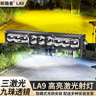 LA9九珠三激光直射远光炮射灯中网隐藏射灯12v24伏货车外置前杠灯
