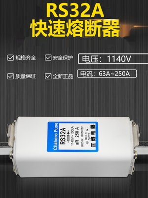 快速熔断器RS32A 1140V  250A 225A 200A 160A 150A 125A保险正熔