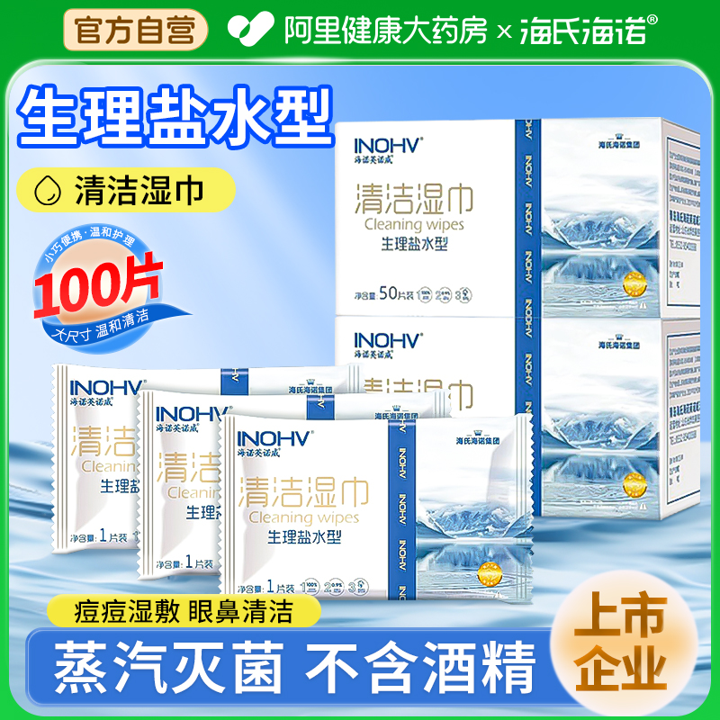 海氏海诺盐水湿巾0.9氯化钠痘痘敷脸湿敷纹绣洗鼻手口清洁棉片