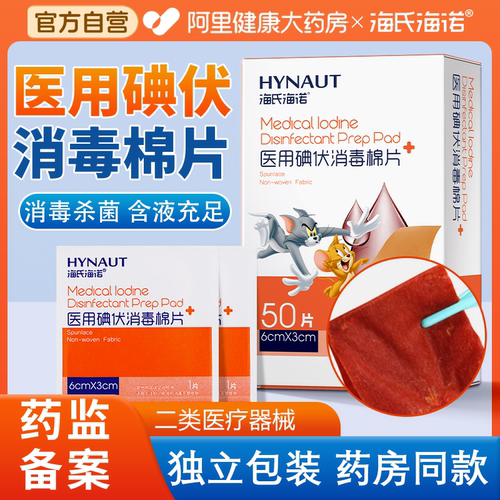 海氏海诺医用碘伏消毒棉片伤口杀菌清洁户外便携独立包装自营酒精
