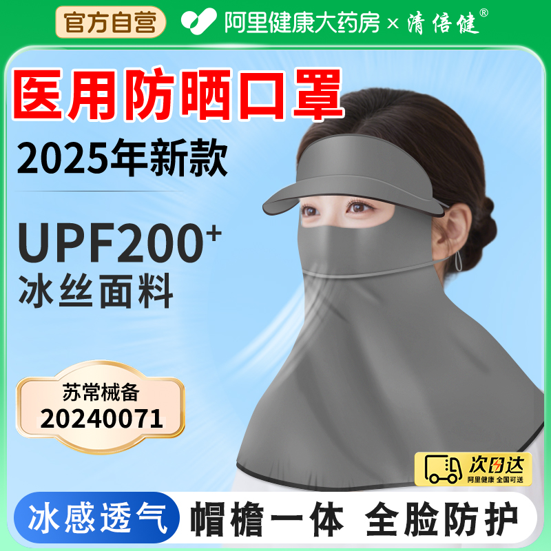 清倍健医用防晒口罩防晒面罩全脸防紫外线女高颜值2025新款