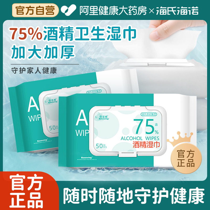 海氏海诺酒精消毒清洁湿巾75度卫生消毒棉片湿纸巾加大加厚大包装