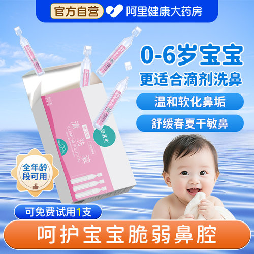 0.9%生理性海盐水婴幼儿洗鼻腔滴剂小支小月龄不呛鼻喷雾