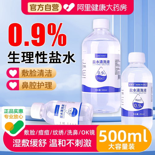 安其生0.9%盐水清洗液氯化钠盐水痘痘湿敷脸洗鼻纹绣