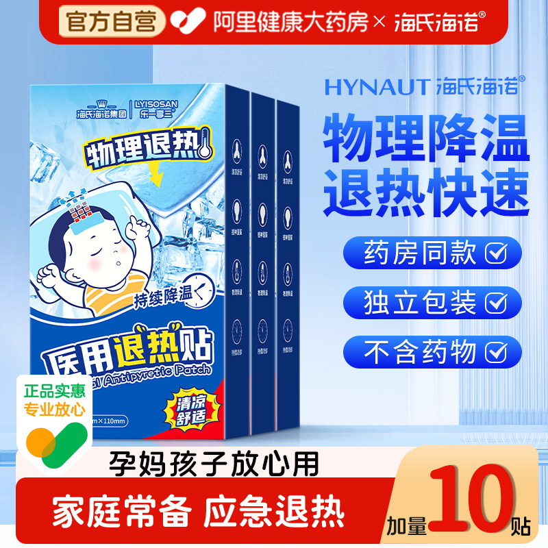 海氏海诺退烧贴降温医用婴儿童发烧感冒成人物理退热贴冰凉贴10贴,医疗器械,冷热敷器具（器械）,淘宝优惠券,粉丝福利购,淘宝优惠卷