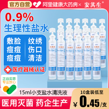 生理性盐水清洗液纹绣纹眉非消炎痘痘洗鼻子敷脸湿敷医用小支15ml