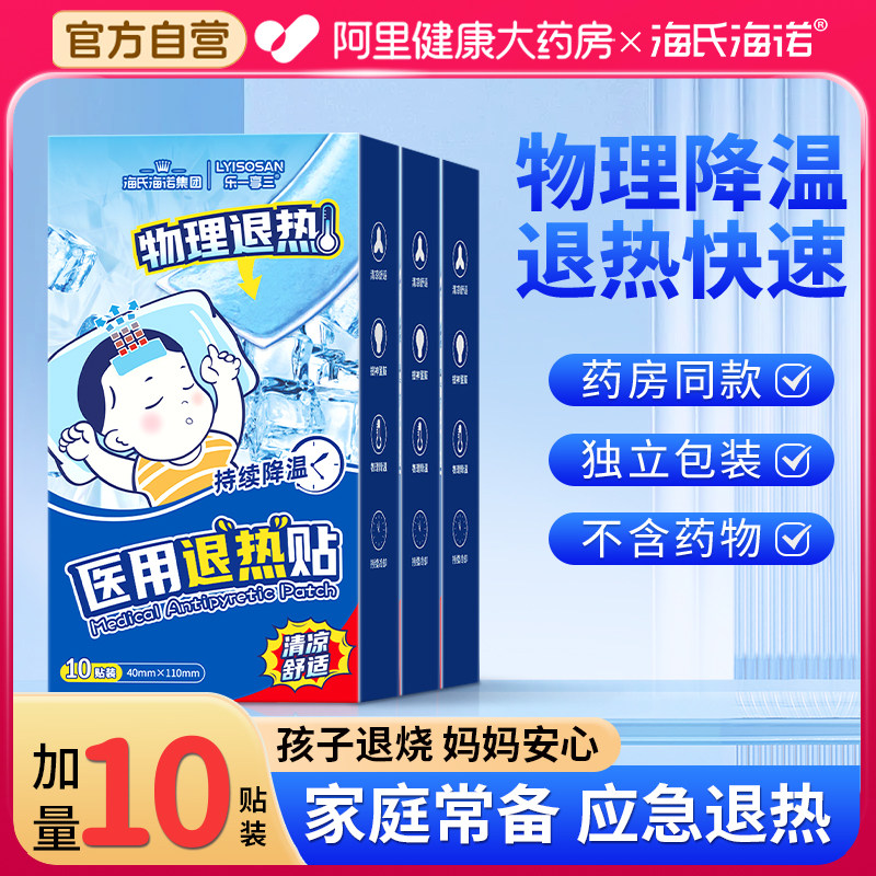 海氏海诺退烧贴降温医用婴儿童发烧感冒成人物理退热贴冰凉贴10贴