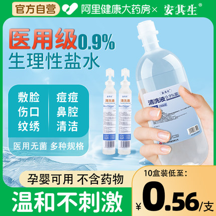 生理性盐水医用灭菌0.9氯化钠小支非消炎祛痘敷脸洗鼻清洗液