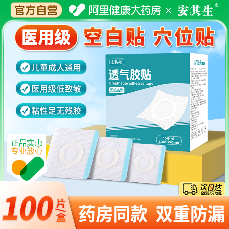 安其生三伏空白贴肚脐穴位中药敷贴透气胶布药膏儿童医用防过敏