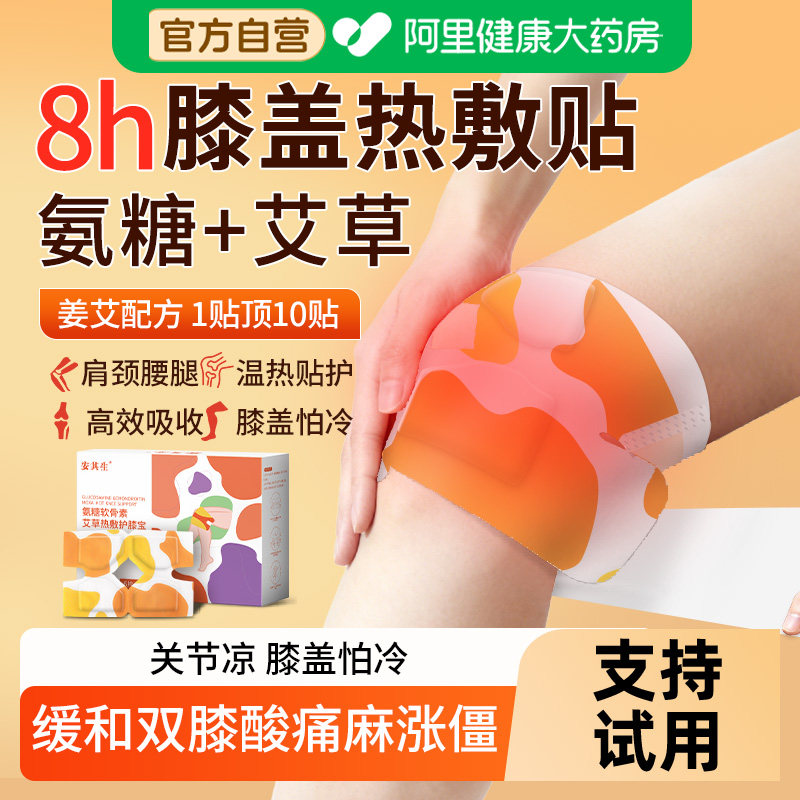 安其生氨糖膝盖热敷贴关节护膝自发热蒸汽艾灸艾草暖宝宝帖保暖贴