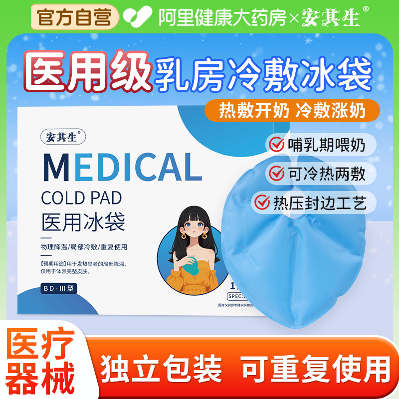 医用乳房冷敷袋神器产妇专用