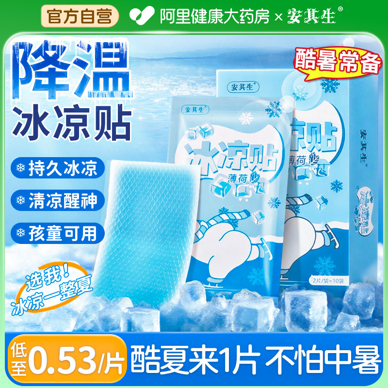 安其生冰凉贴冰贴清凉降温夏季解暑神器退热散热贴冰敷凉爽防暑,居家日用,冰贴,淘宝优惠券,粉丝福利购,淘宝优惠卷