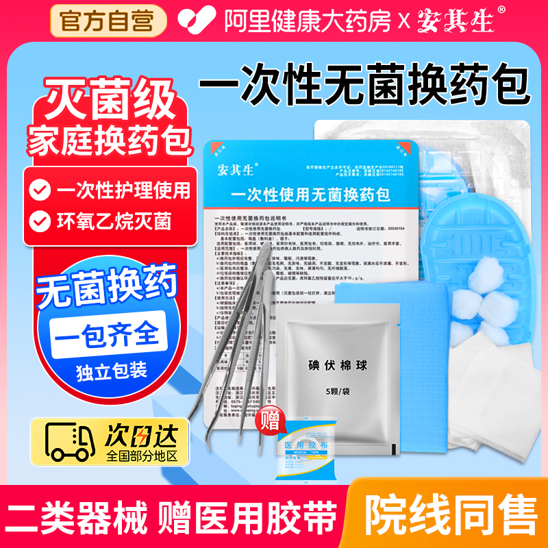 安其生医用一次性换药包无菌护理包手术后消毒包扎伤口套装