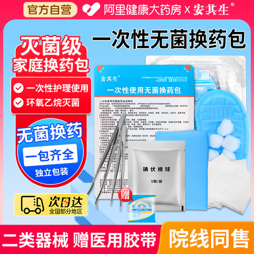 安其生医用一次性换药包无菌护理包手术后消毒包扎伤口套装